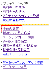 全体の設定