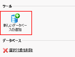 新規データベース